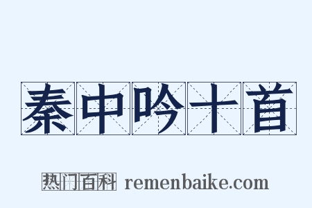 秦中吟十首是什么意思的图片